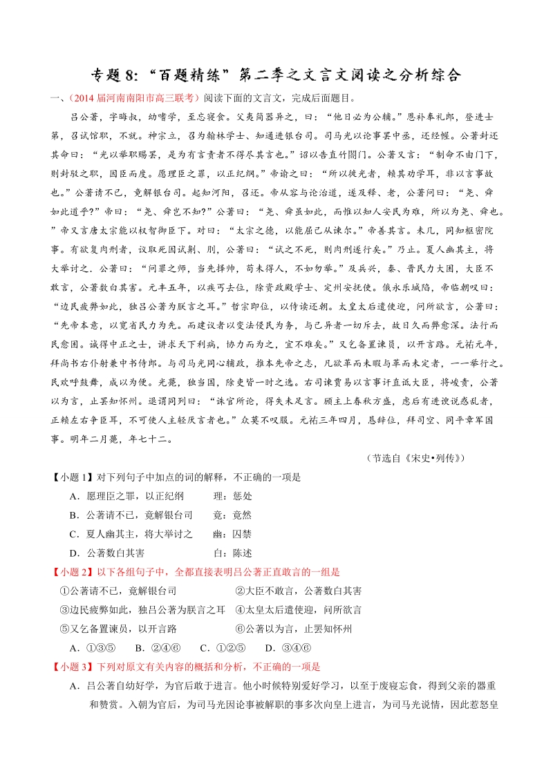 语文选择题百题精练：专题08 文言文阅读之分析综合（第02期）.doc_第1页