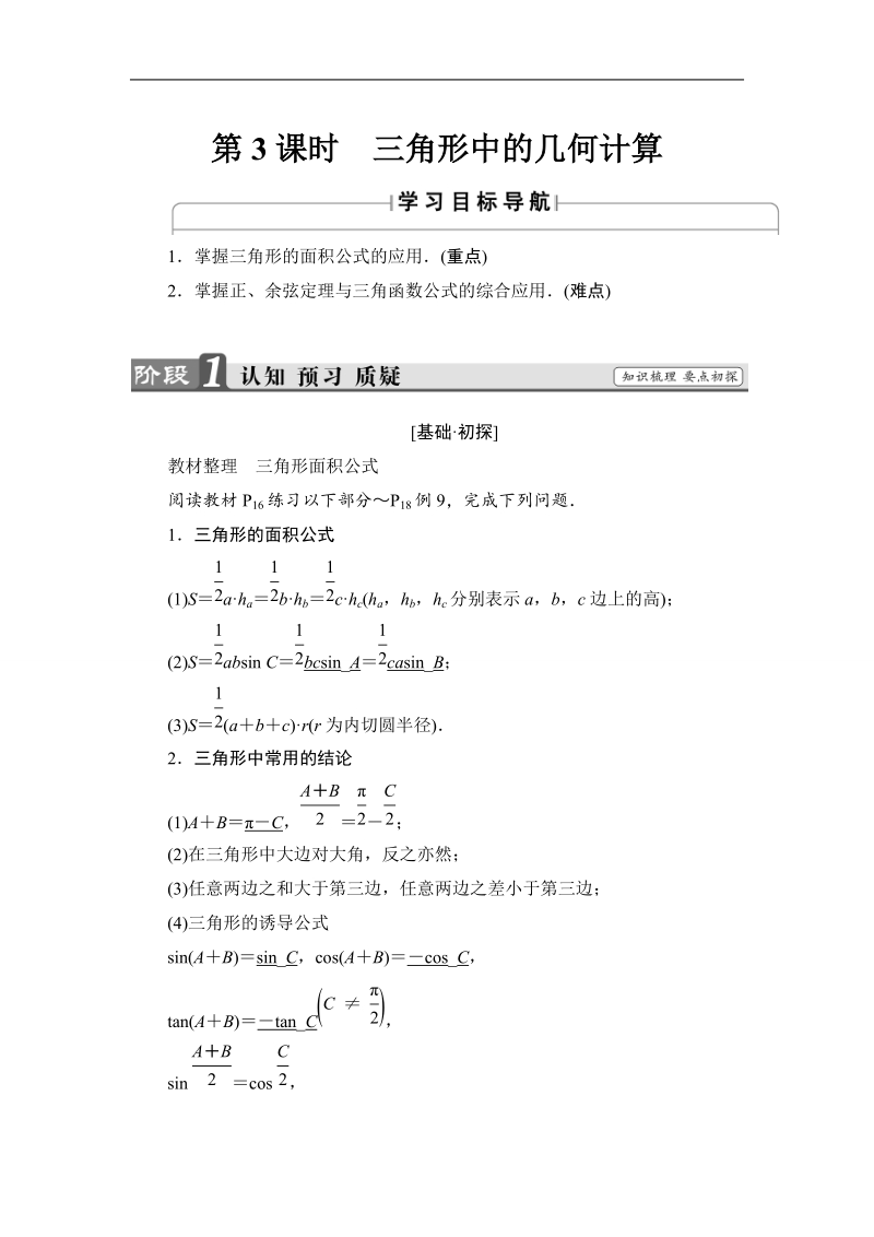 2018版高中数学（人教a版）必修5同步教师用书：必修5 第1章 1.2 第3课时　三角形中的几何计算.doc_第1页