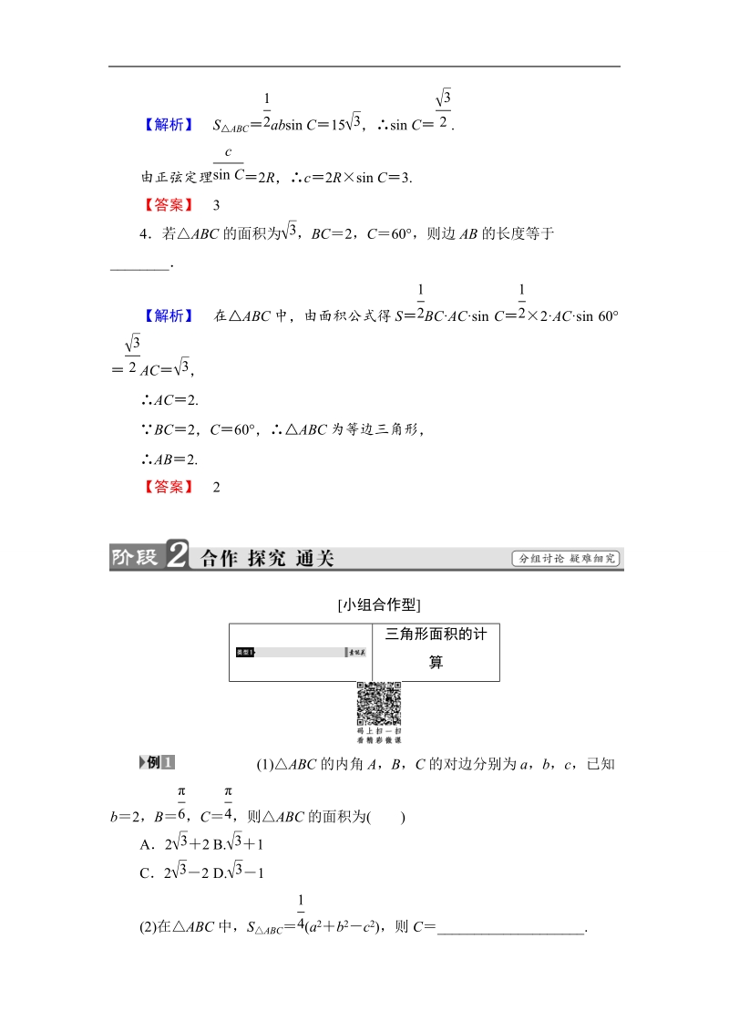 2018版高中数学（人教a版）必修5同步教师用书：必修5 第1章 1.2 第3课时　三角形中的几何计算.doc_第3页