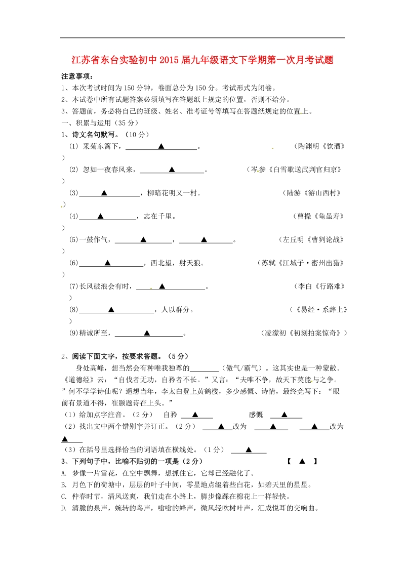 江苏省东台实验初中2015年度九年级语文下学期第一次月考试题 苏教版.doc_第1页