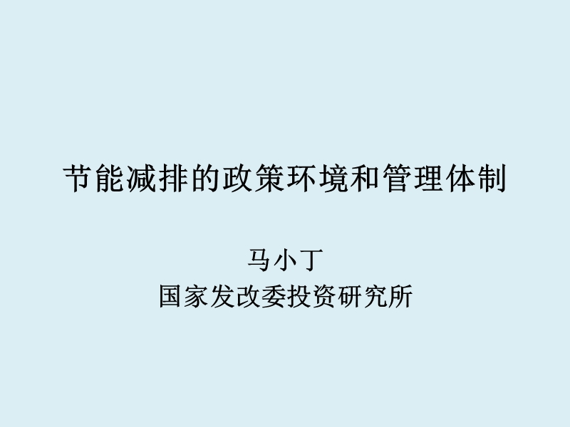 甘肃省发改委节能减排培训教材.ppt_第1页