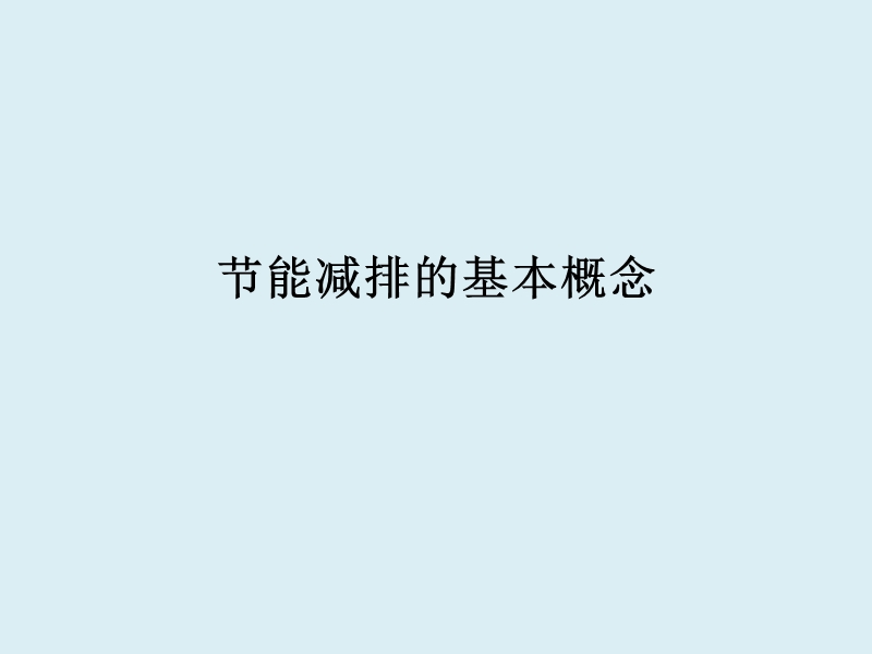 甘肃省发改委节能减排培训教材.ppt_第3页