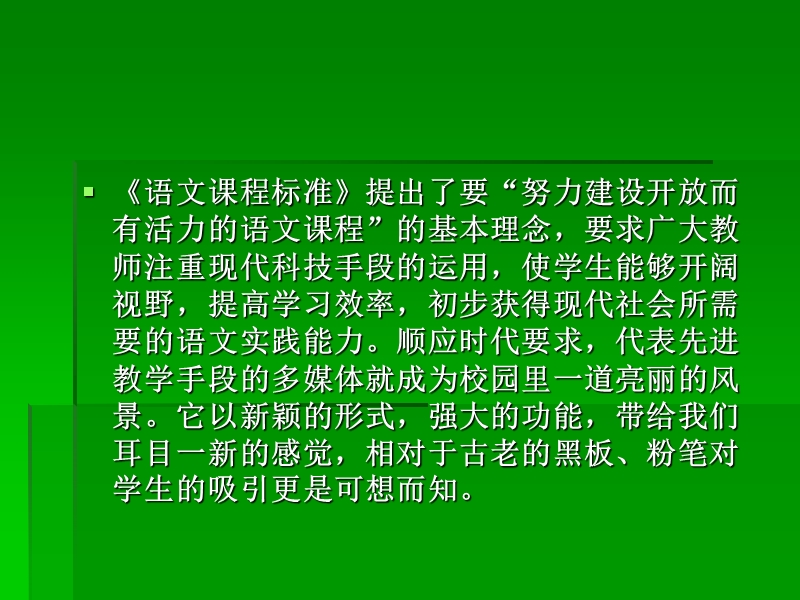 让多媒体成为语文教学的得力助手.ppt_第2页