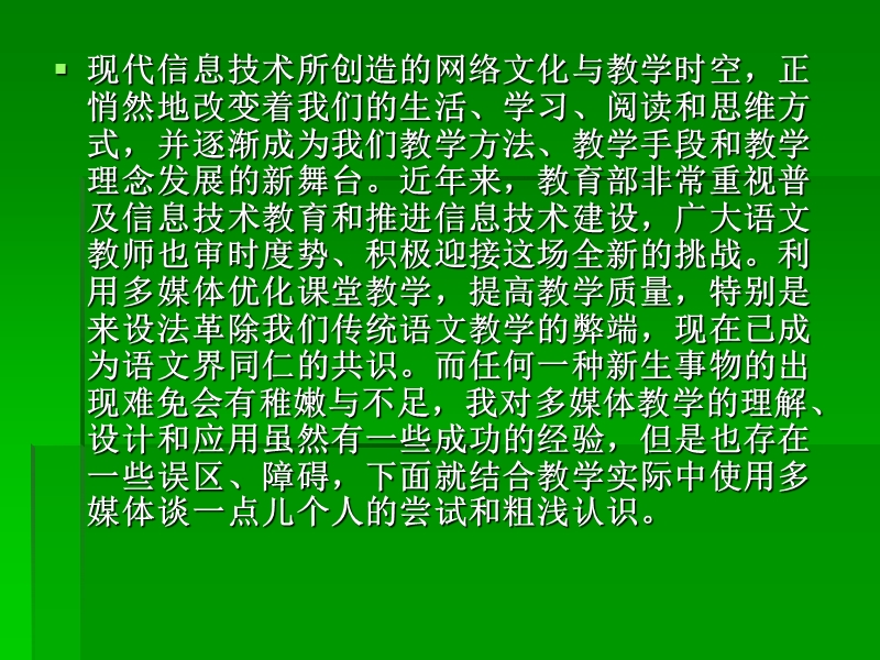 让多媒体成为语文教学的得力助手.ppt_第3页