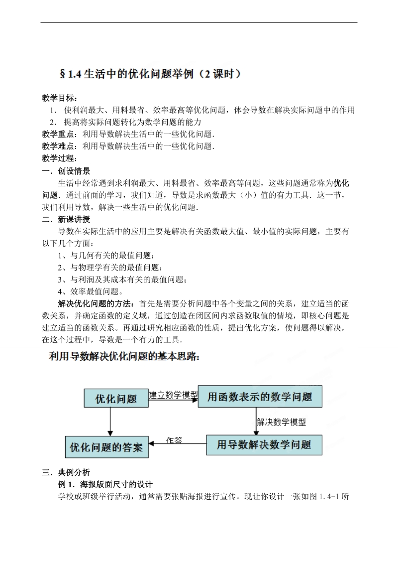 吉林省东北师范大学附属中学高中数学人教a版选修1-1课时教案：3.4生活中的优化问题举例（2课时）.doc_第1页