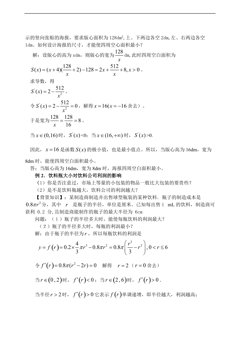 吉林省东北师范大学附属中学高中数学人教a版选修1-1课时教案：3.4生活中的优化问题举例（2课时）.doc_第2页