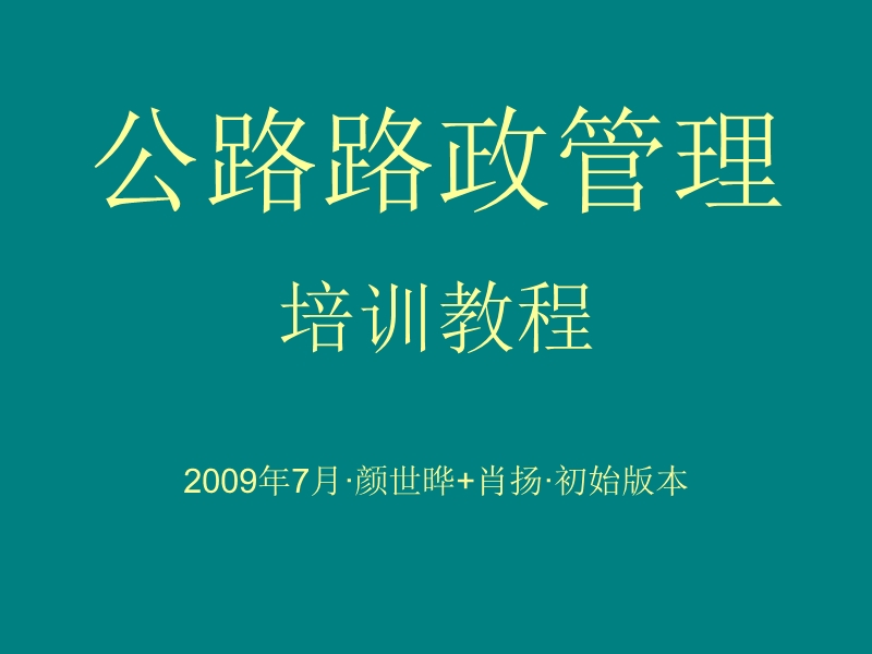 公路路政管理培训教程.ppt_第1页