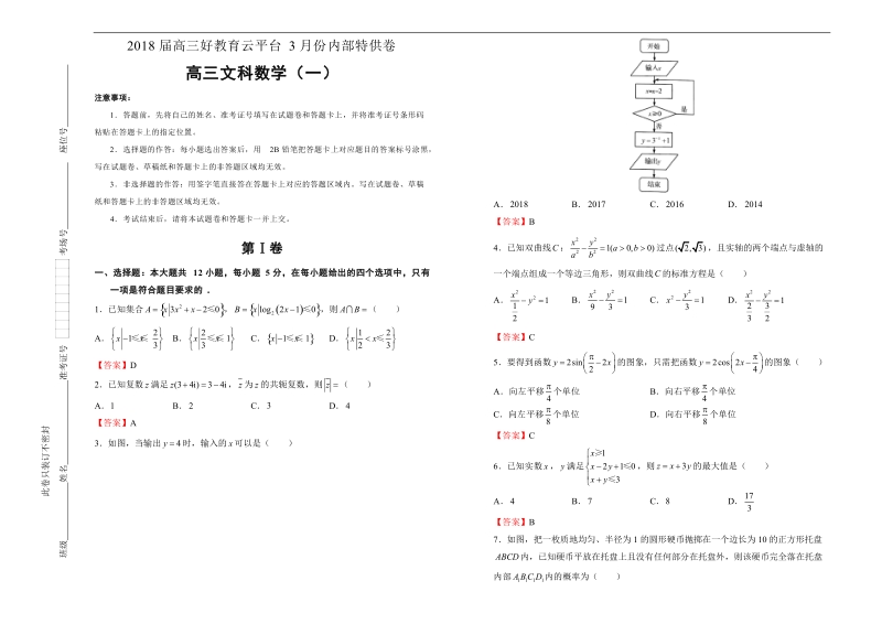 【内供】2018届高三好教育云平台3月内部特供卷 文科数学（一）教师版.doc_第1页