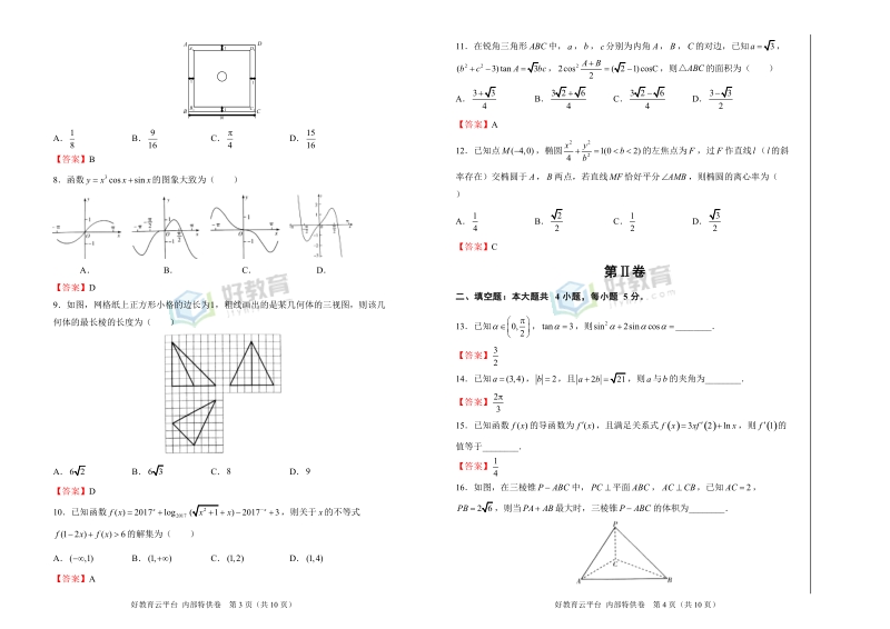 【内供】2018届高三好教育云平台3月内部特供卷 文科数学（一）教师版.doc_第2页