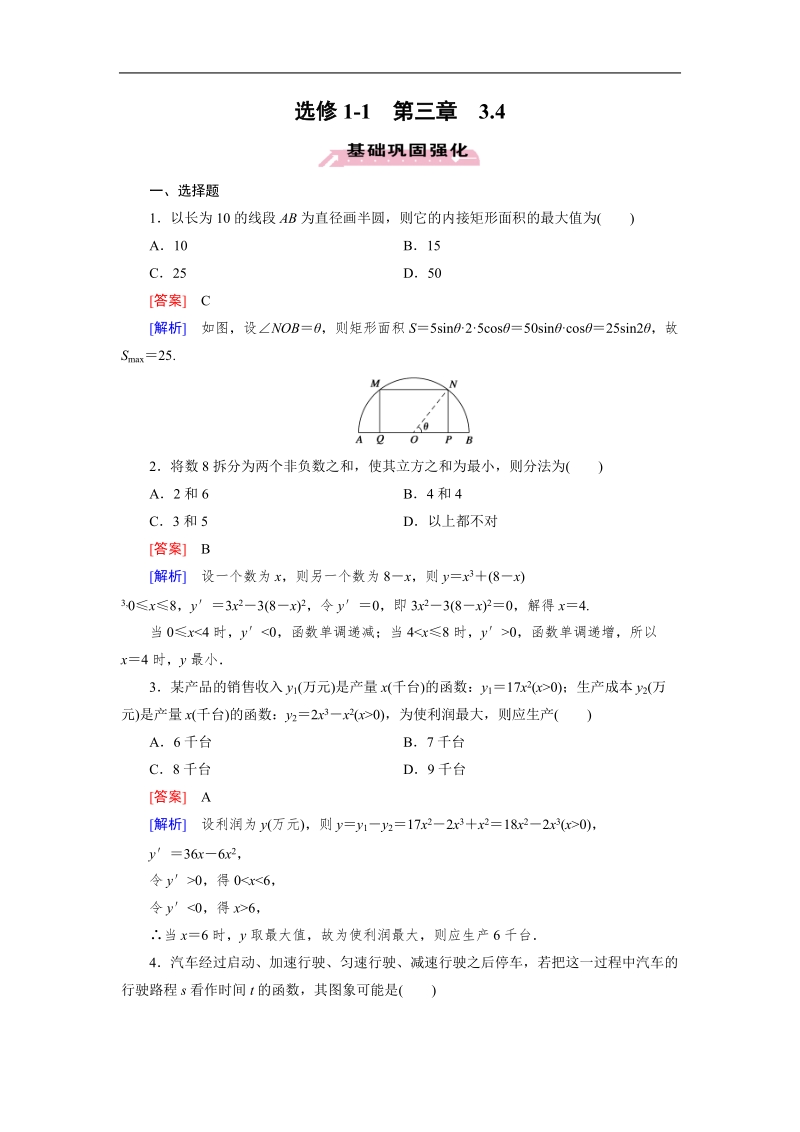 【成才之路】高中数学人教a版第选修1-1同步练习： 3.4生活中的优化问题举例.doc_第1页