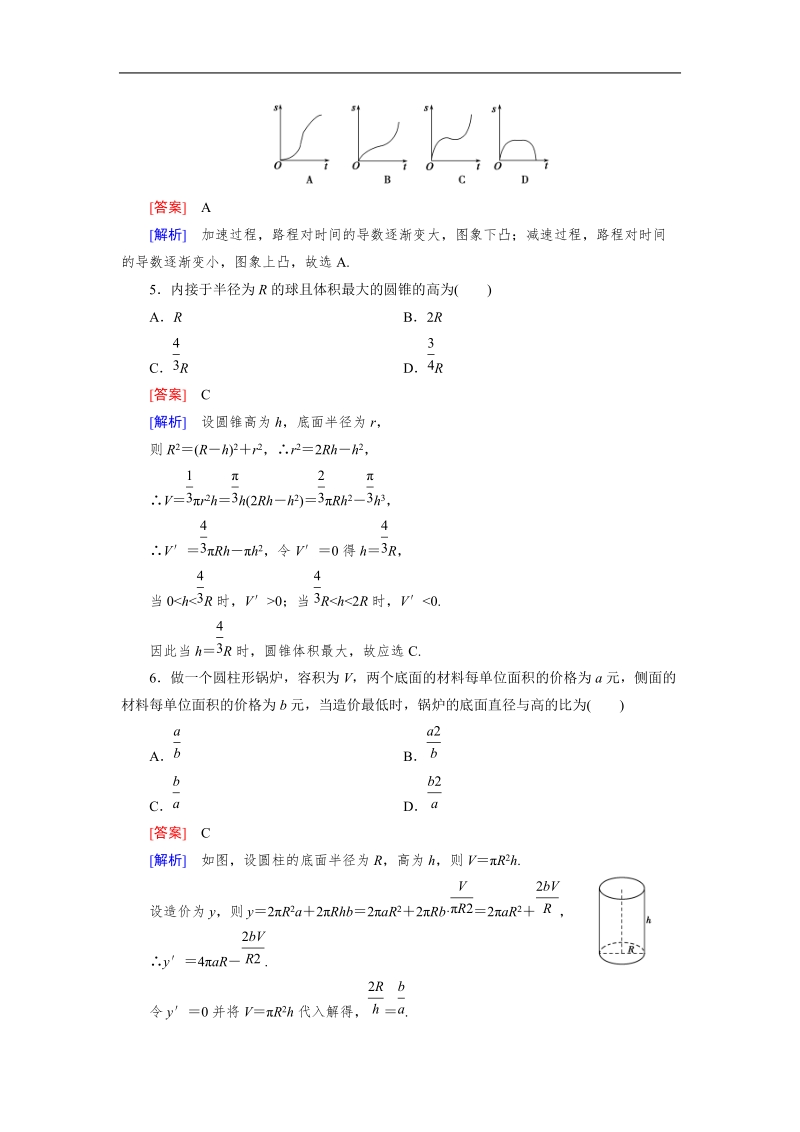 【成才之路】高中数学人教a版第选修1-1同步练习： 3.4生活中的优化问题举例.doc_第2页