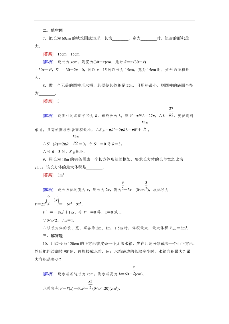 【成才之路】高中数学人教a版第选修1-1同步练习： 3.4生活中的优化问题举例.doc_第3页