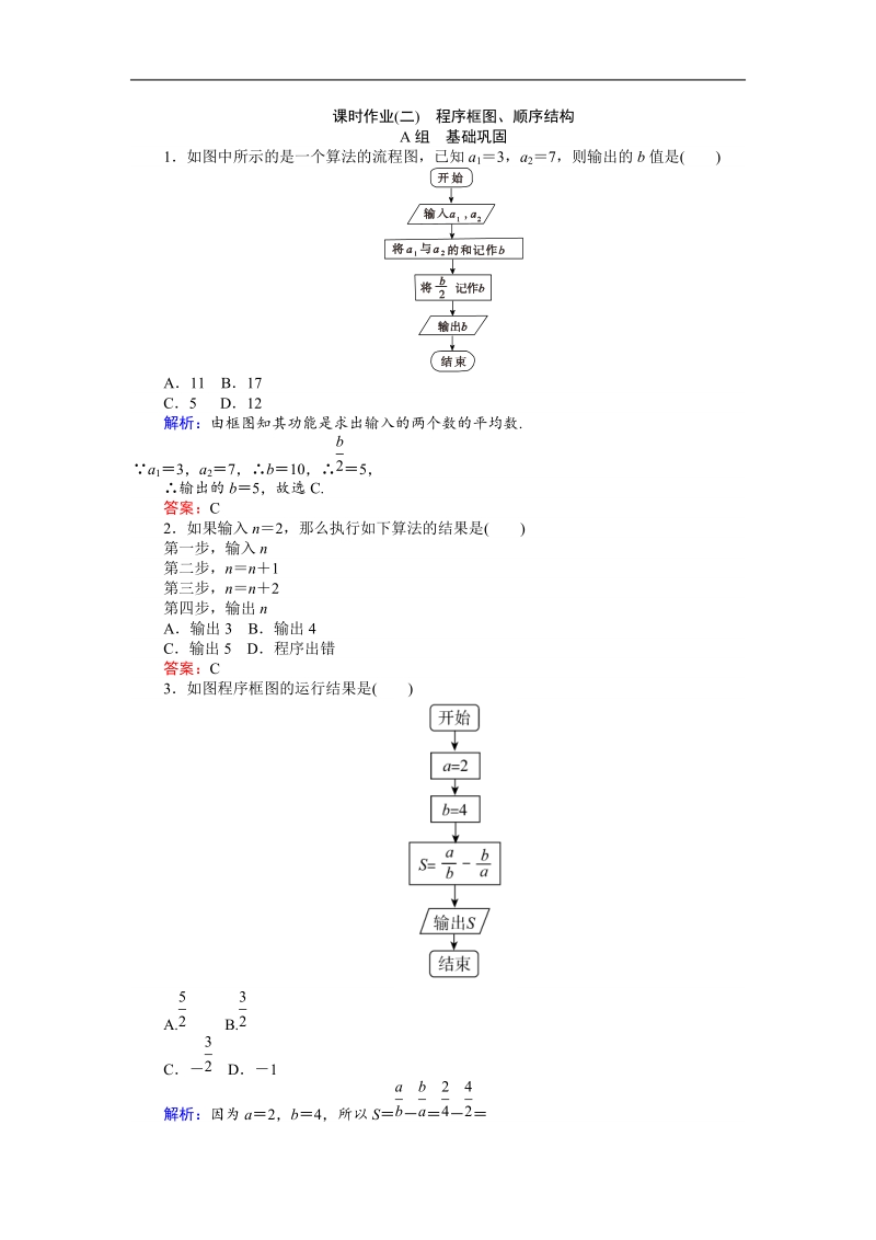 【师说】2015-2016高中数学新课标必修3习题：课时作业2.doc_第1页