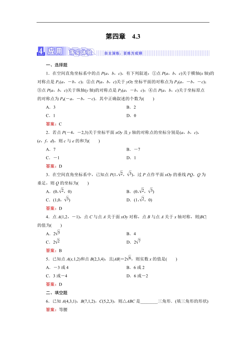 【三维设计】2016秋人教a版高中数学必修2课时检测：4.3 空间直角坐标系.doc_第1页