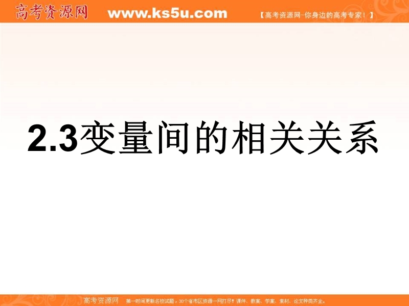 【推荐】2016年秋高中数学人教a版必修3精品课件 ：2.3变量间的相关关系.ppt_第1页