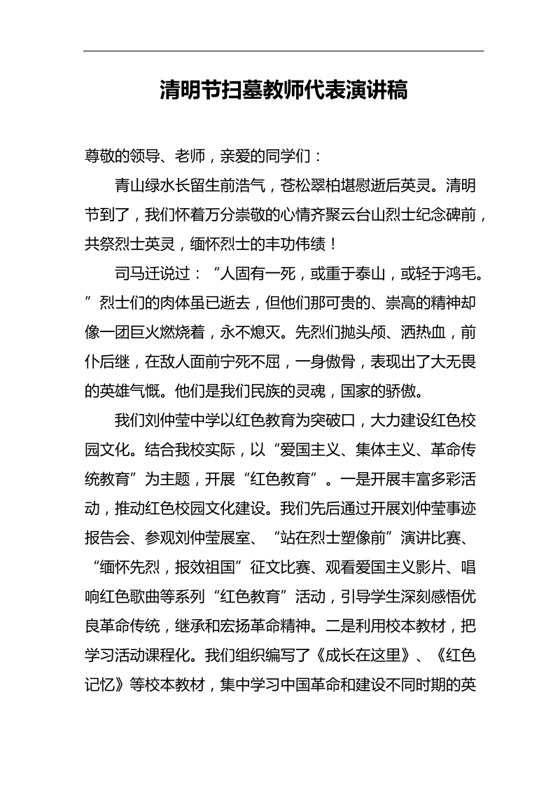 清明扫墓教师发言稿.doc_第1页