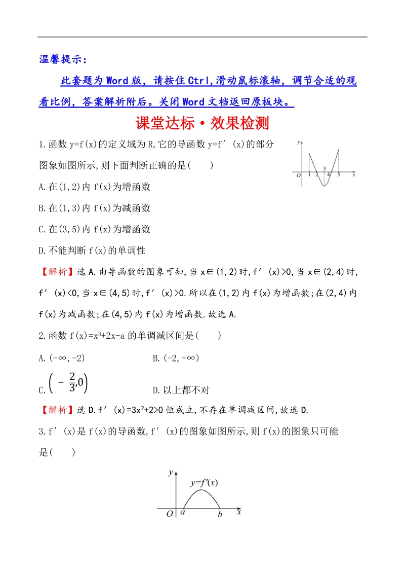 【课时讲练通】人教a版高中数学选修1-1课堂达标·效果检测 3.3.1 函数的单调性与导数.doc_第1页