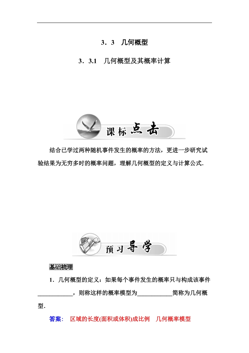 【金版学案】2015-2016高中数学人教a版必修3习题：3. 3.1 《几何概型及其概率计算》.doc_第1页