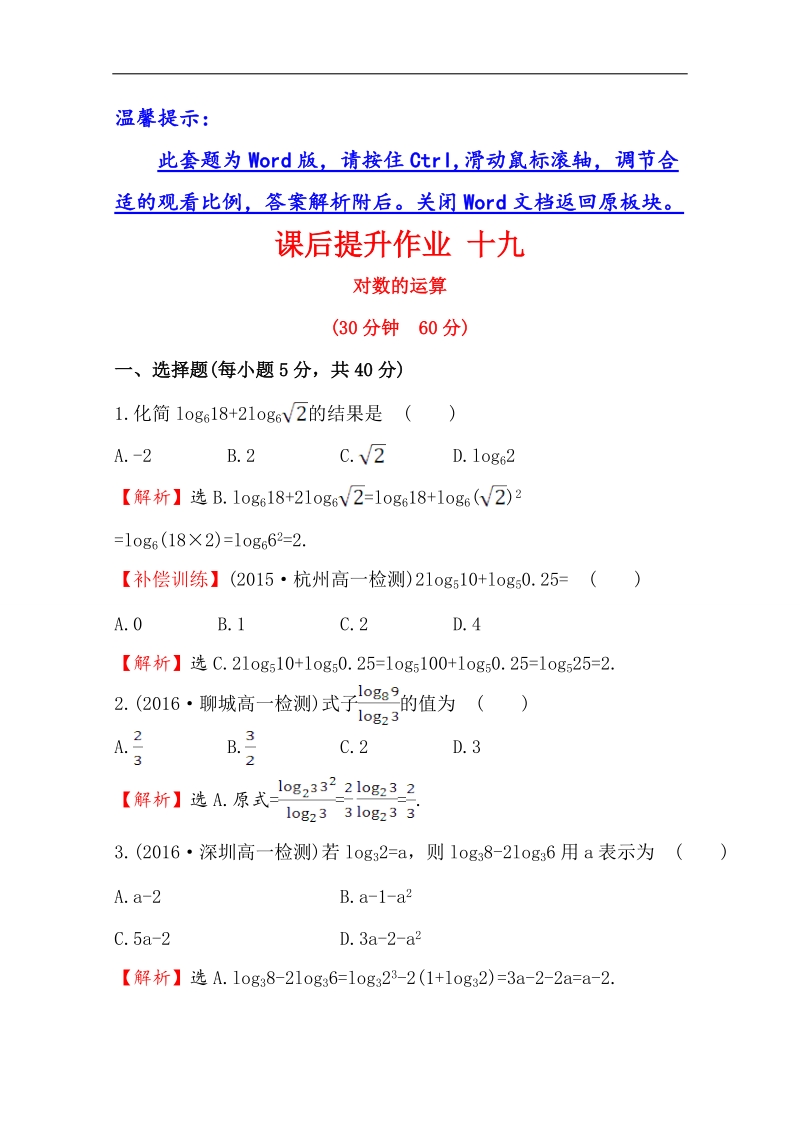 【世纪金榜】2016人教版高中数学必修1课后提升作业 十九 2.2.1.2对数的运算 word版含解析.doc_第1页