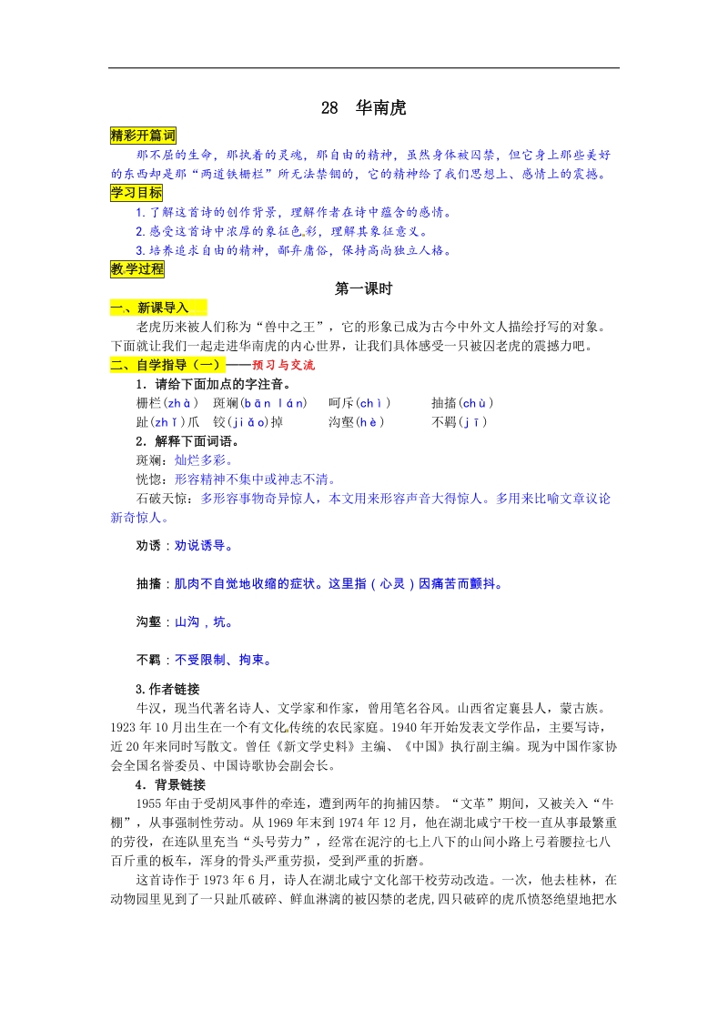 【名校课堂】2016年人教版语文七年级下册第六单元 28 华南虎 导学案.doc_第1页