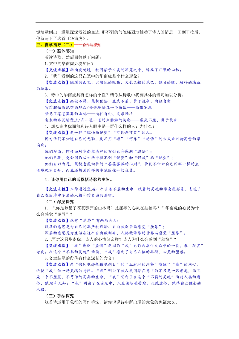 【名校课堂】2016年人教版语文七年级下册第六单元 28 华南虎 导学案.doc_第2页