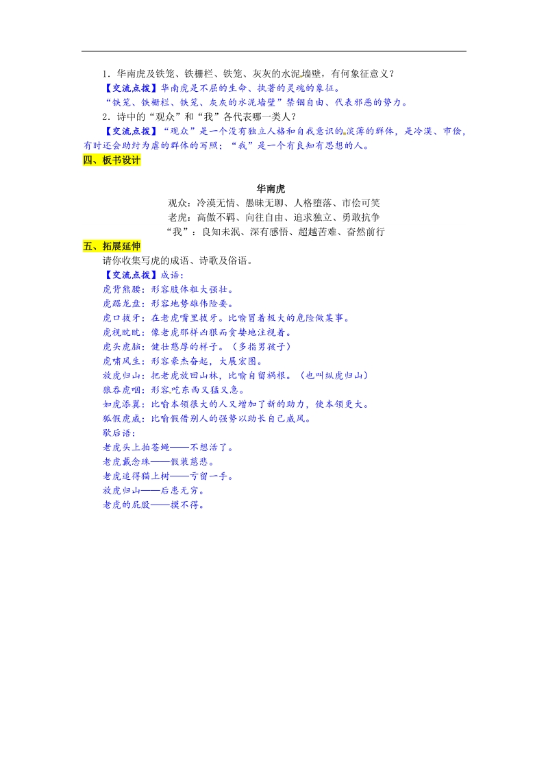 【名校课堂】2016年人教版语文七年级下册第六单元 28 华南虎 导学案.doc_第3页