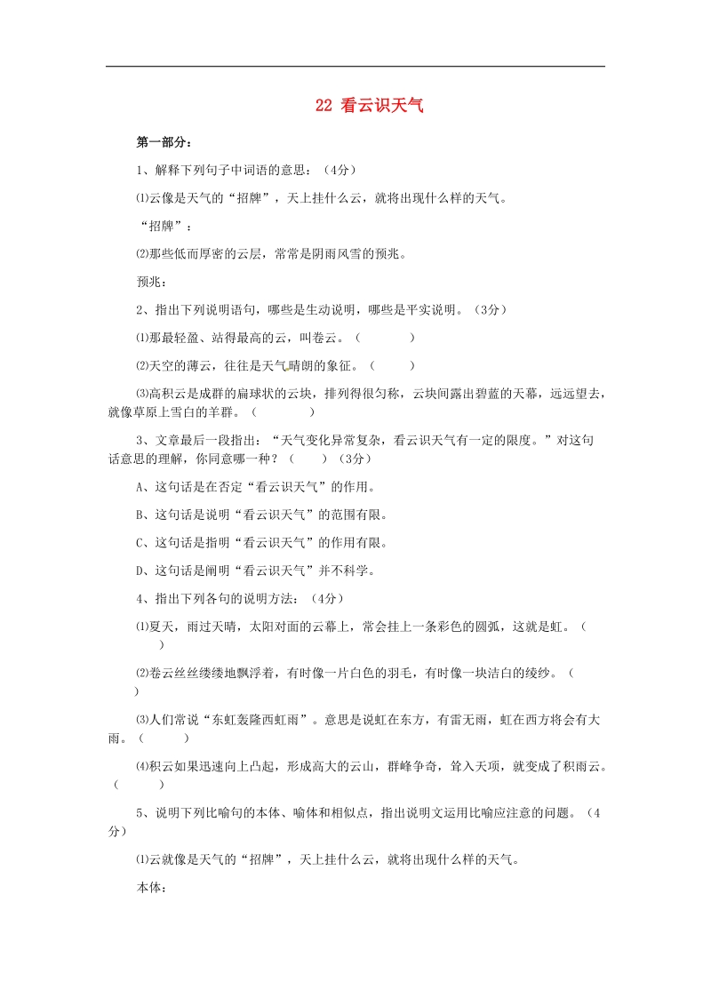 [附答案]2015-2016年七年级语文上册22 看云识天气练习4 新人教版.doc_第1页