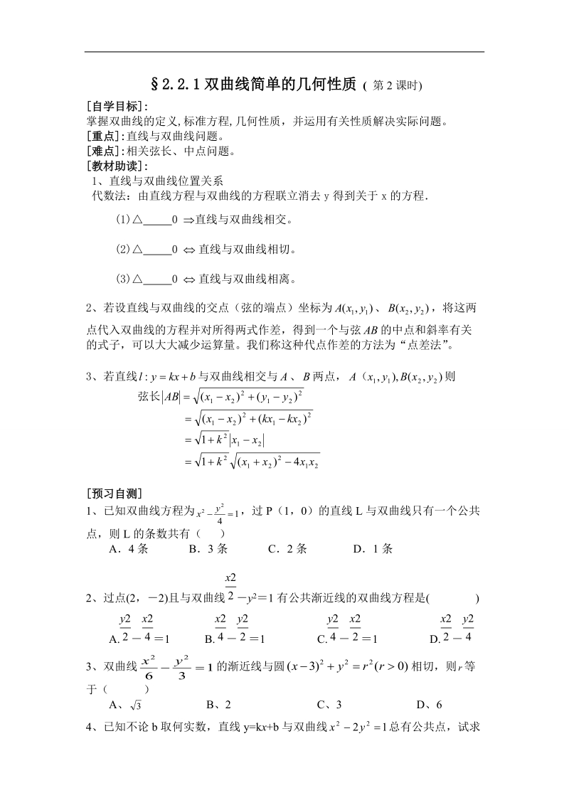 福建省西山高中高二数学选修1-1《2.2.1双曲线简单的几何性质》学案（第2课时）.doc_第1页