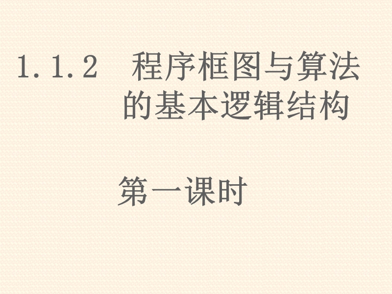 广东省惠东县平海中学高一数学（1.1.2-1程序框图与顺序结构）.ppt_第1页