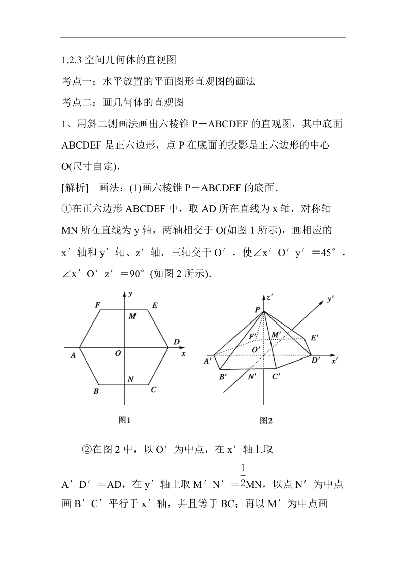 山东省济宁市学而优高一数学（新课标人教版）必修二考点清单：《1.1 空间几何体的结构》《1.2 空间几何体的三视图和直观图》.doc_第2页