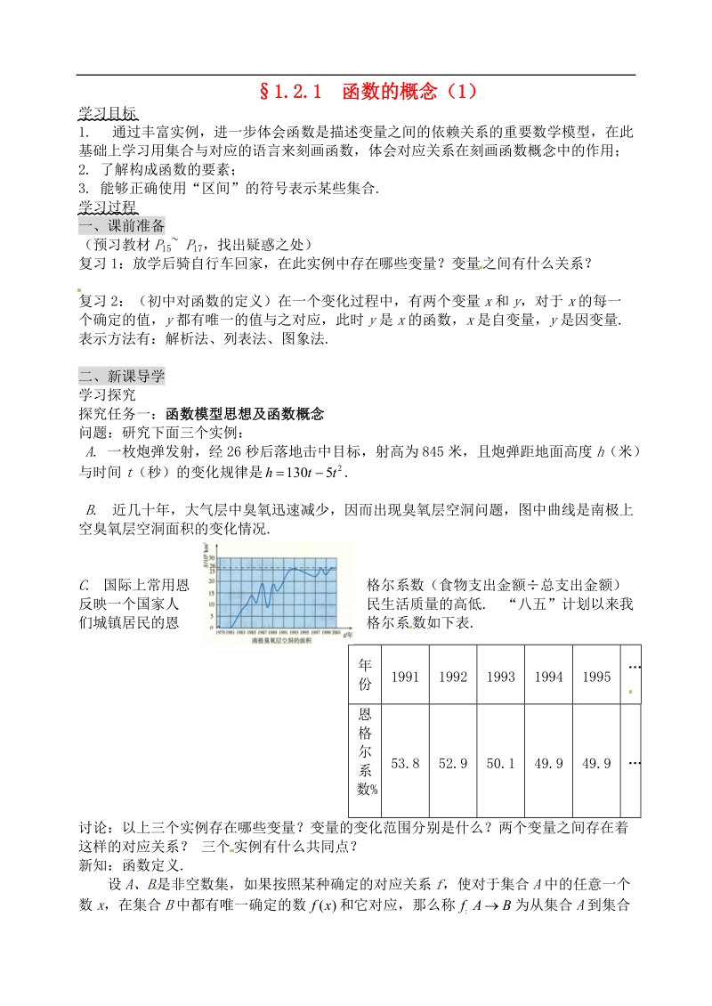 【金识源】高中高中数学新人教a版必修1学案 《1.2.1函数的概念（1）》.doc_第1页