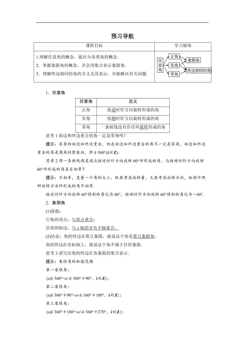 2017学年高中数学人教a版必修4预习导航：1.1任意角和弧度制（第1课时） word版含解析.doc_第1页