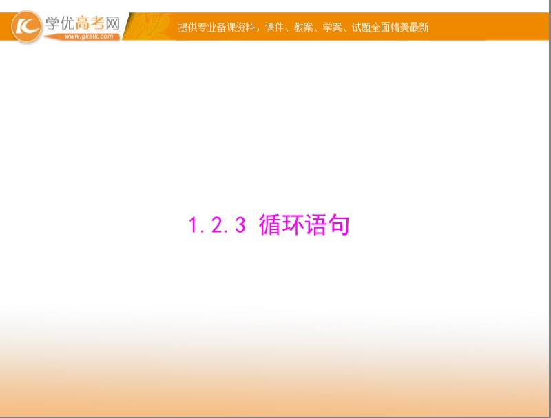 【随堂优化训练】高中数学（人教a版）必修3配套课件：1.2.3 循环语句 .ppt_第1页