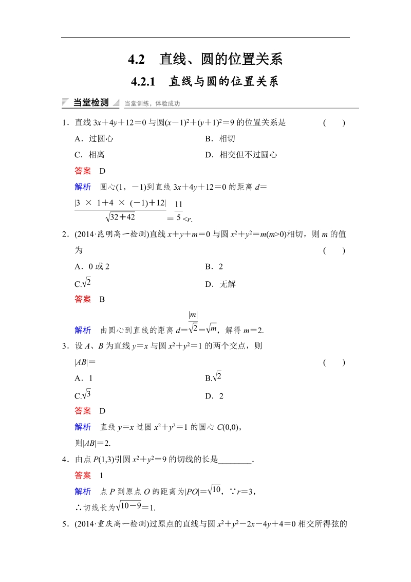 【创新设计】高中数学人教a版必修2当堂检测 4.2.1　直线与圆的位置关系.doc_第1页