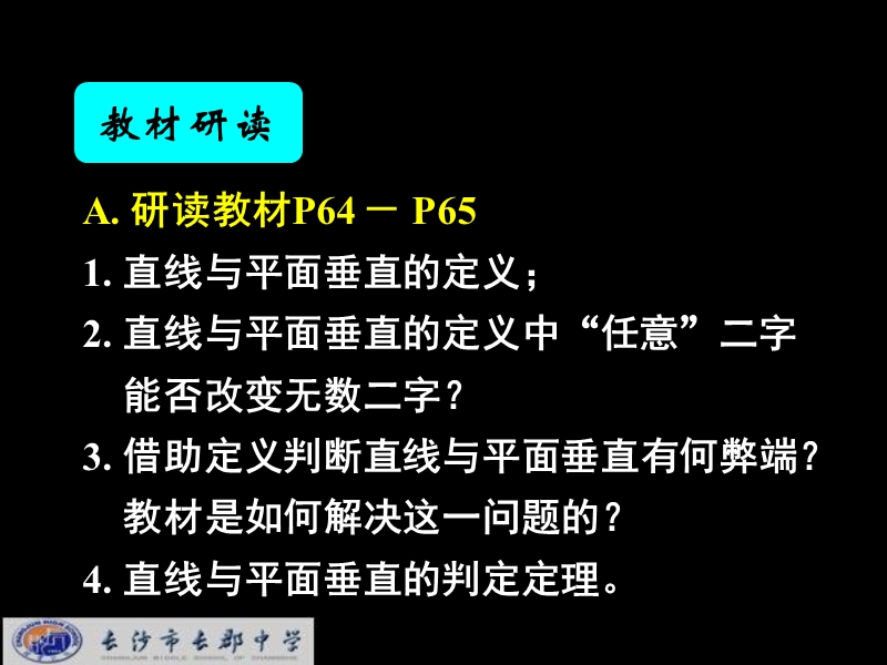 湖南省长郡中学高中数学（人教a版）课件：必修二 第二章 第三节 《2.3直线、平面垂直的判定及其性质+2.3.1直线与平面垂直的判定》.ppt_第3页