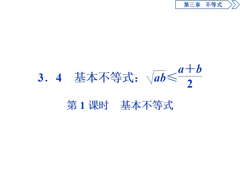 2017高中同步创新课堂数学优化方案（人教a版必修5）课件：第三章3.4  第1课时基本不等式.ppt_第1页