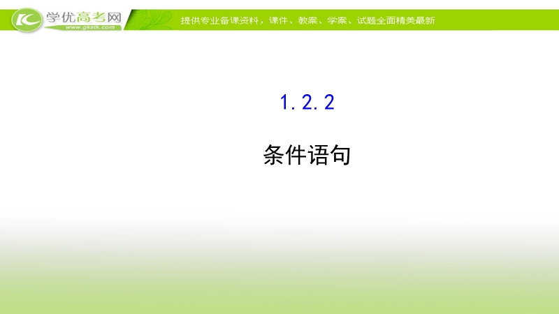 2017年秋人教版高中数学必修三课件：1.2.2 条件语句 基础知识预习.ppt_第1页