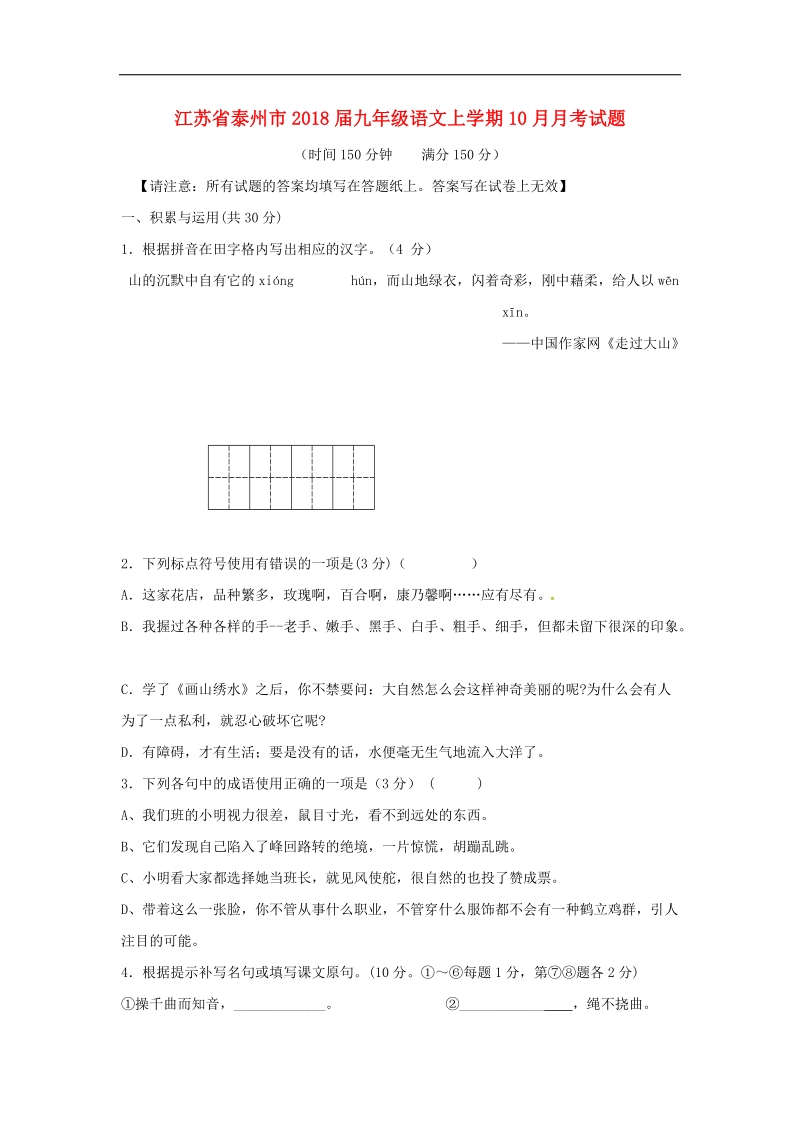 江苏省泰州市2018年度九年级语文上学期10月月考试题苏教版.doc_第1页