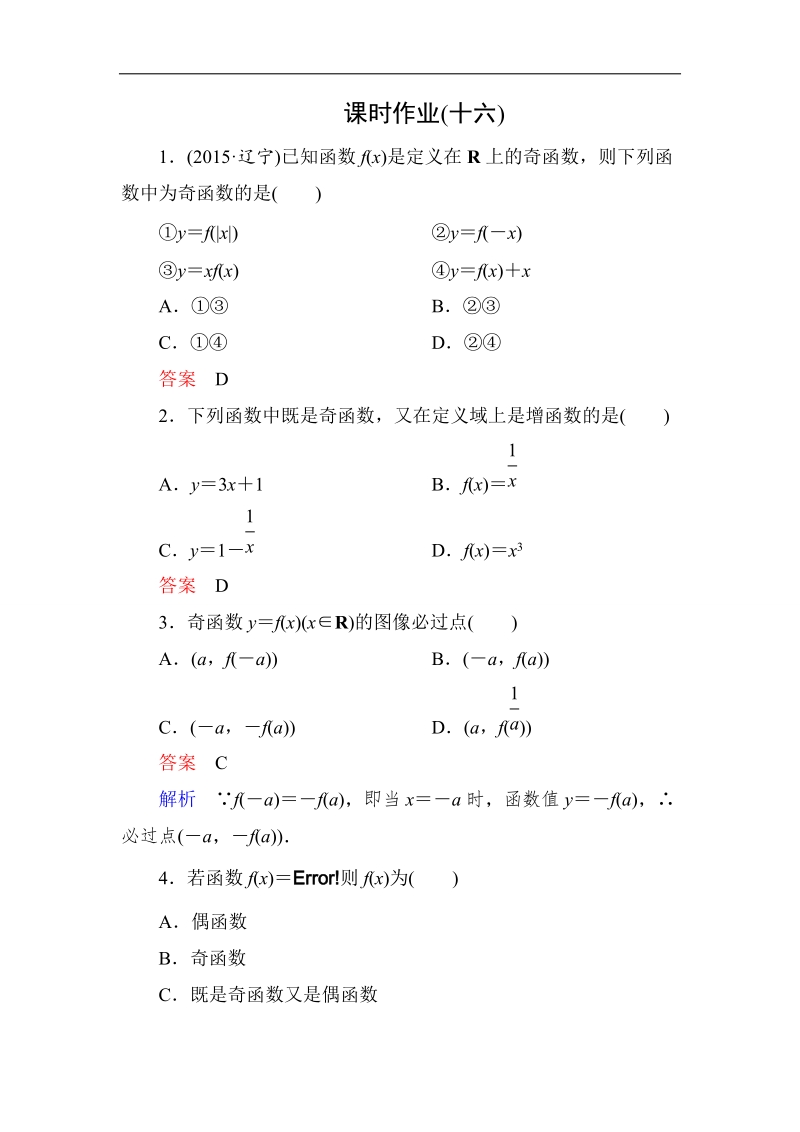 【高考调研】高一数学（人教a版必修一）课时作业：1-3-2-1《函数的奇偶性》（第1课时） .doc_第1页