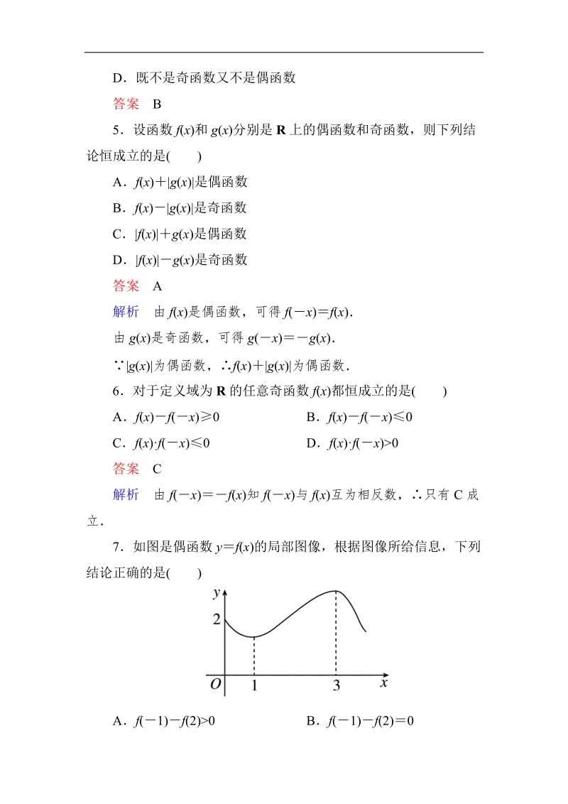 【高考调研】高一数学（人教a版必修一）课时作业：1-3-2-1《函数的奇偶性》（第1课时） .doc_第2页