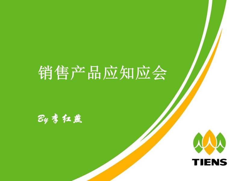 销售产品应知应会(陈圣才).ppt_第1页