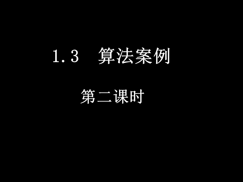 高一数学课件（1.3-2秦九邵算法）.ppt_第1页