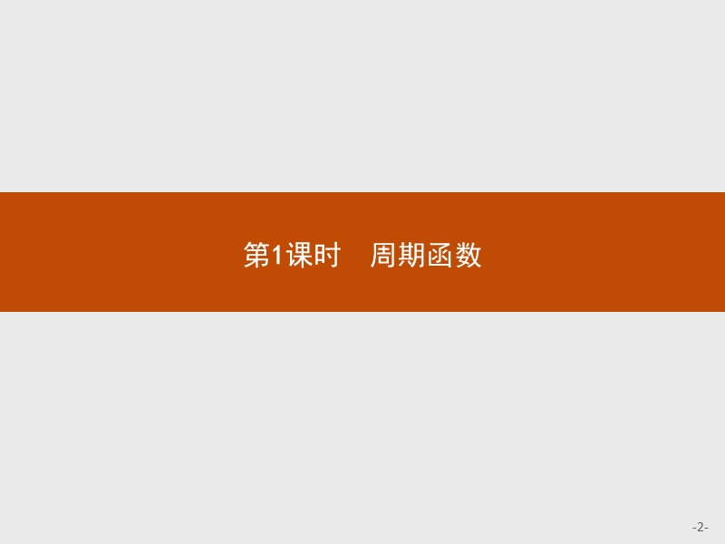 【测控指导】2018版高中数学人教a必修4课件：1.4.2.1 周期函数.ppt_第2页