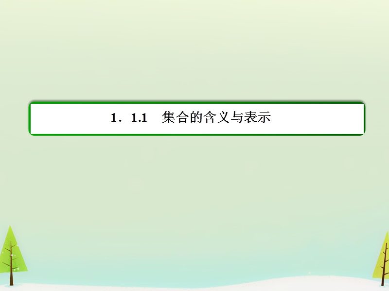 【名师一号】（学习方略）高中数学 1.1.1.2集合的表示课件 新人教a版必修1.ppt_第3页