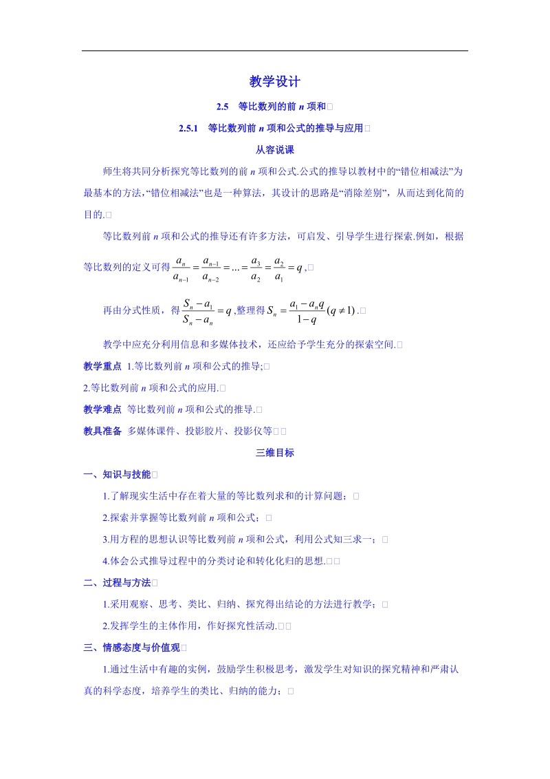 高中数学（人教新课标a版）教学设计 必修五：2-5-1等比数列前ｎ项和公式的推导与应用.doc_第1页