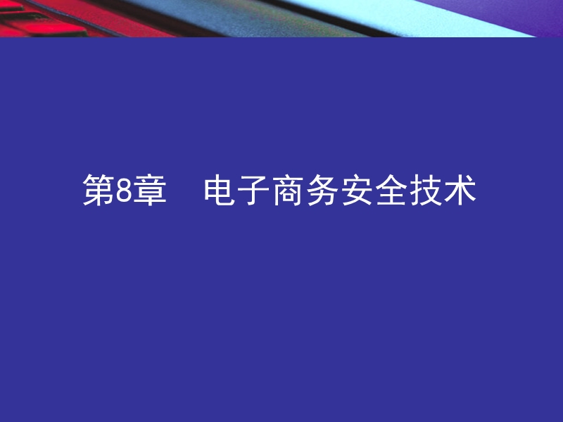 第八章电子商务安全技术.ppt_第1页