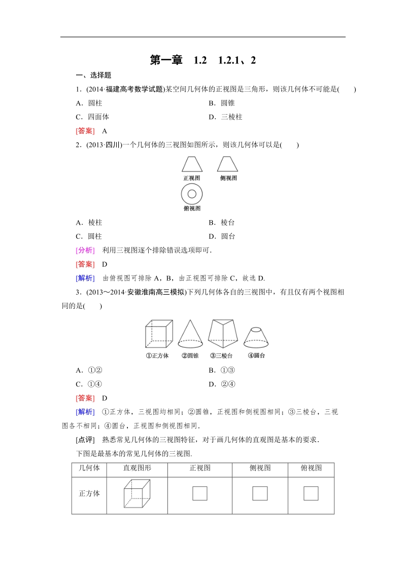 【成才之路】高中数学人教a版必修2同步练习：1.2.1、2中心投影与平行投影 空间几何体的三视图.doc_第1页