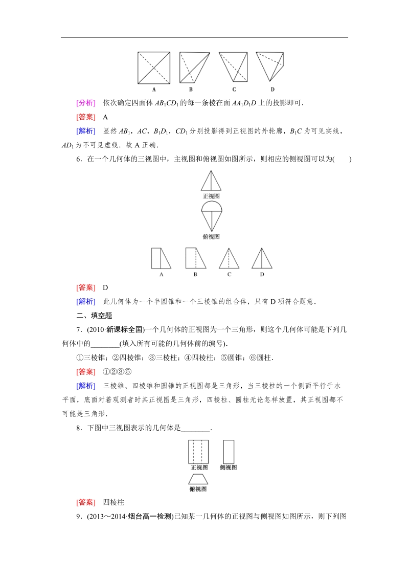 【成才之路】高中数学人教a版必修2同步练习：1.2.1、2中心投影与平行投影 空间几何体的三视图.doc_第3页