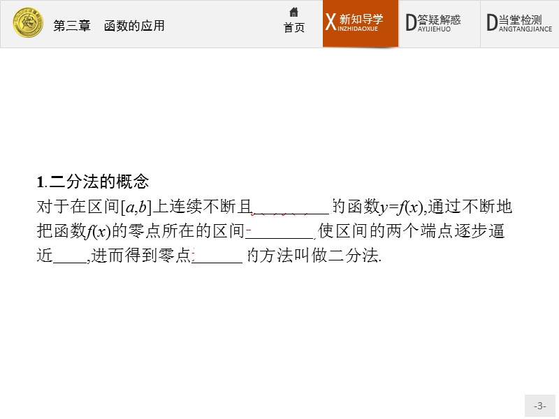 2017年全优指导高中数学人教a版必修1课件：3.1.2 用二分法求方程的近似解 .ppt_第3页