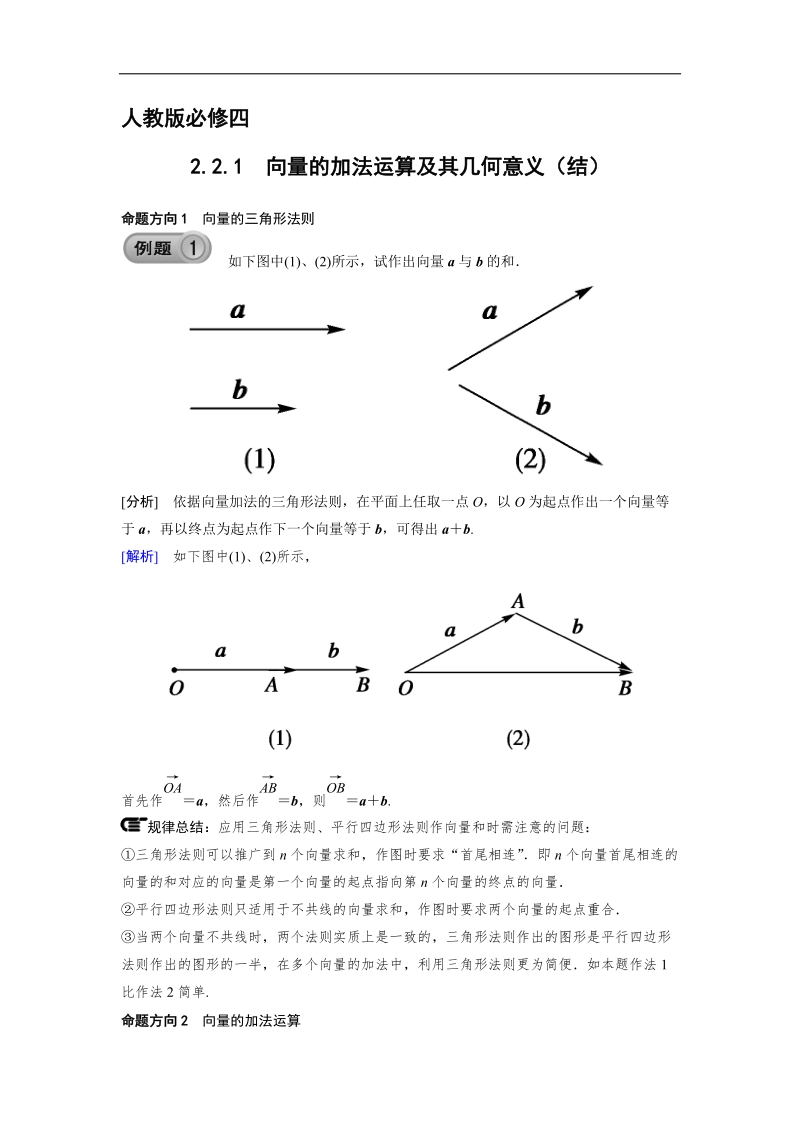 【预-讲-练-结教学法】人教a版数学必修四第4步--结2.2.1向量的加法运算及其几何意义.doc_第1页